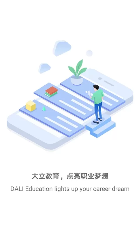 大立教育app下载图1