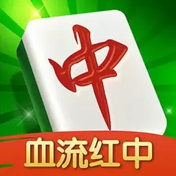 多乐红中麻将官方正版