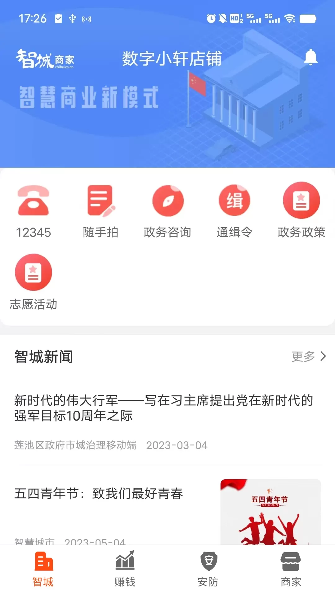 智城商家下载官网版图2