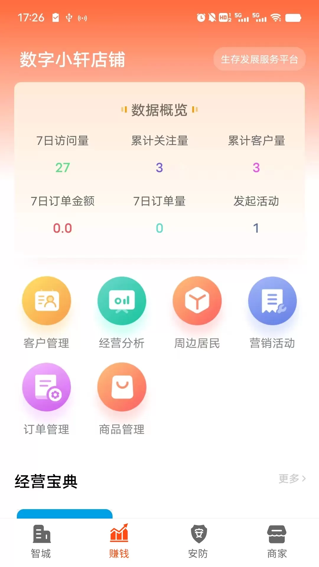 智城商家下载官网版图3