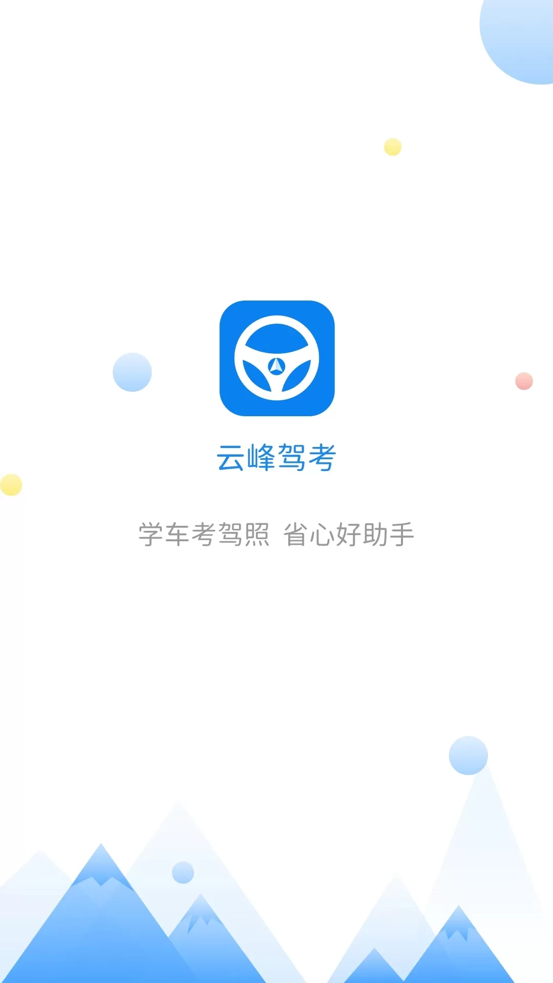 云峰驾考下载免费版图1