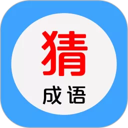 看图猜成语下载app