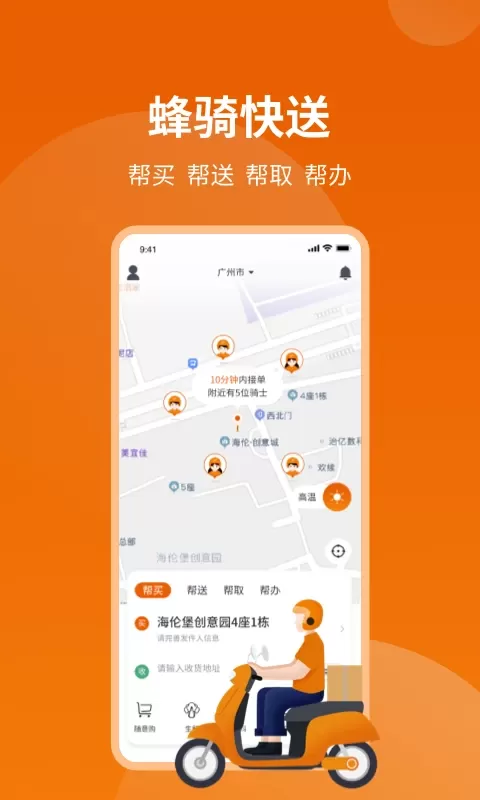 蜂骑快送手机版图1