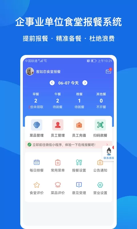 客如恋食堂报餐系统下载正版图1