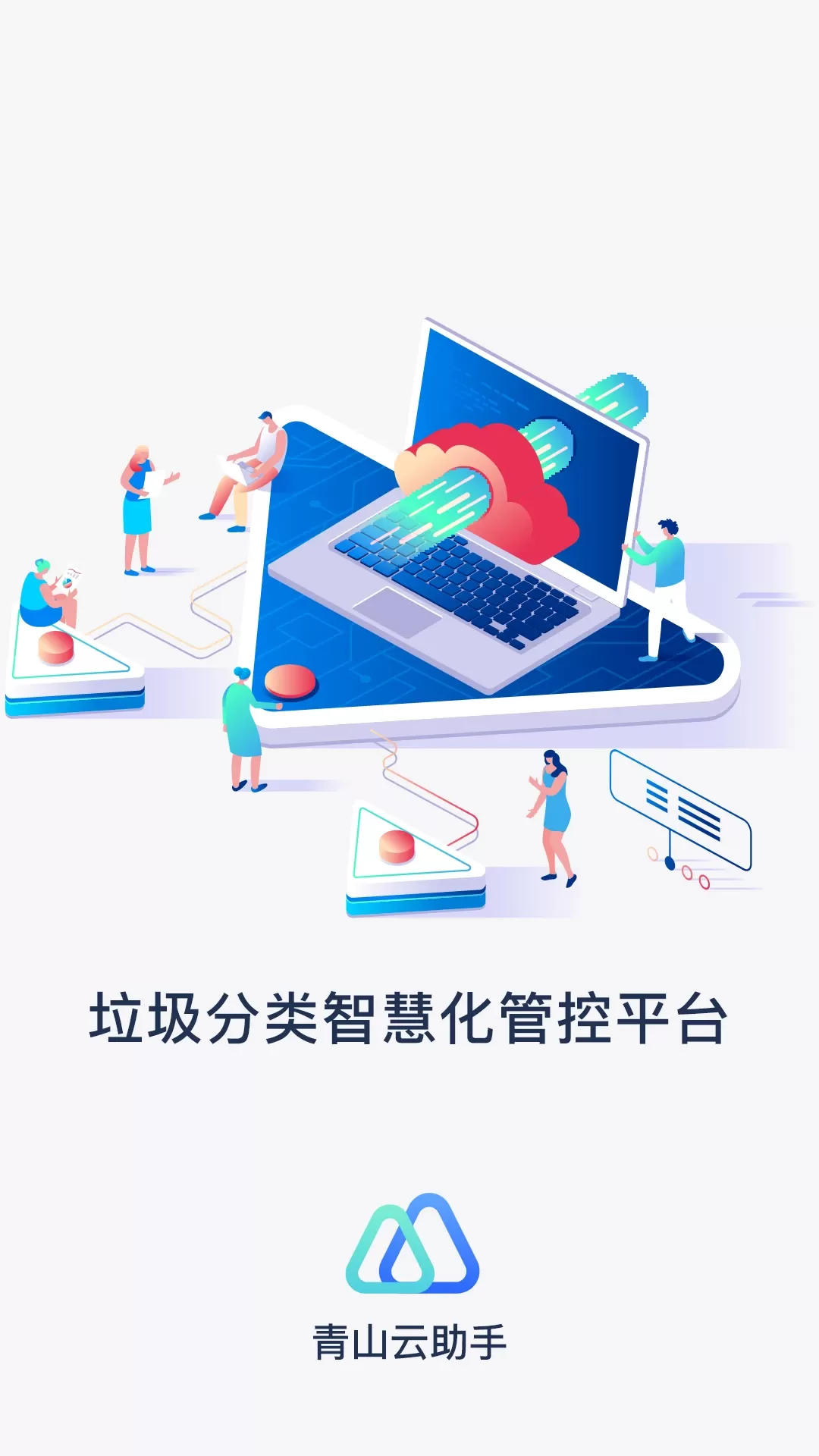 青山云助手app最新版图1