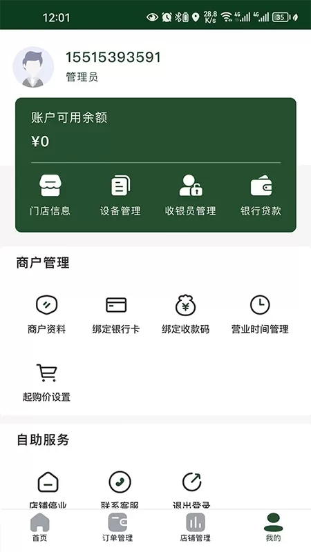 供销商户app安卓版图2