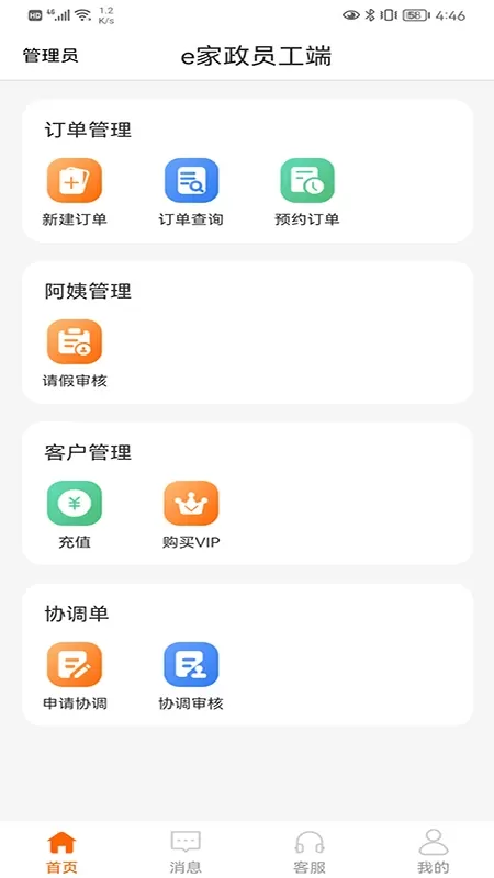 e家政员工端下载正版图2