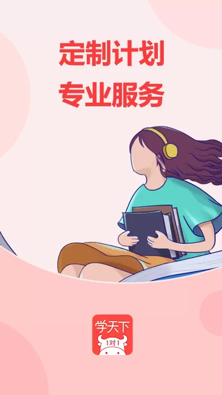 学天下1对1官网版app图3