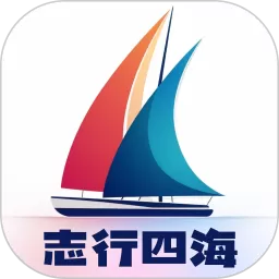 志行四海app下载