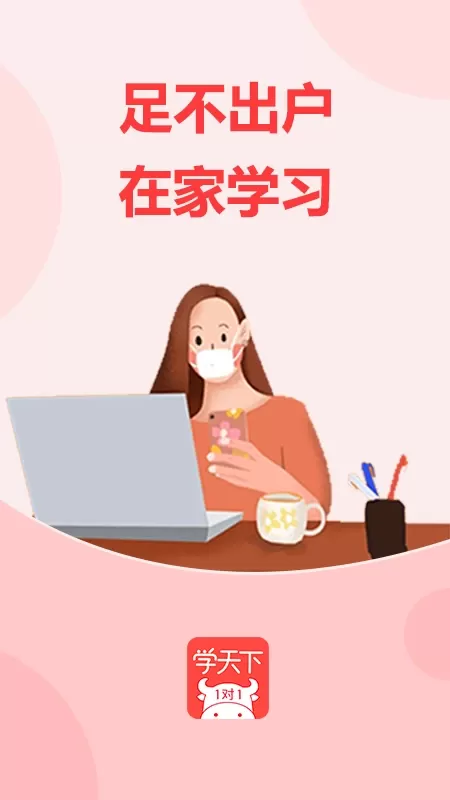 学天下1对1官网版app图1