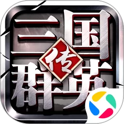 三国群英传-争霸手游免费版