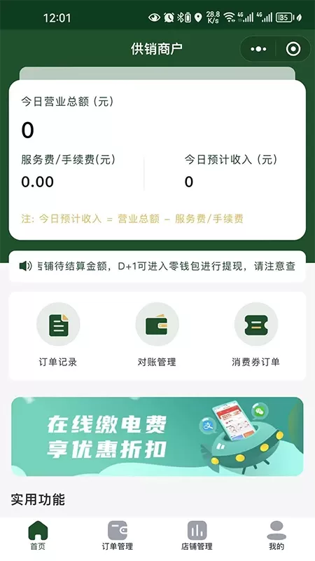 供销商户app安卓版图1