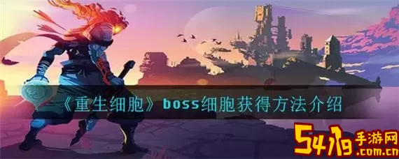 重生细胞自定义模式能获得boss细胞吗