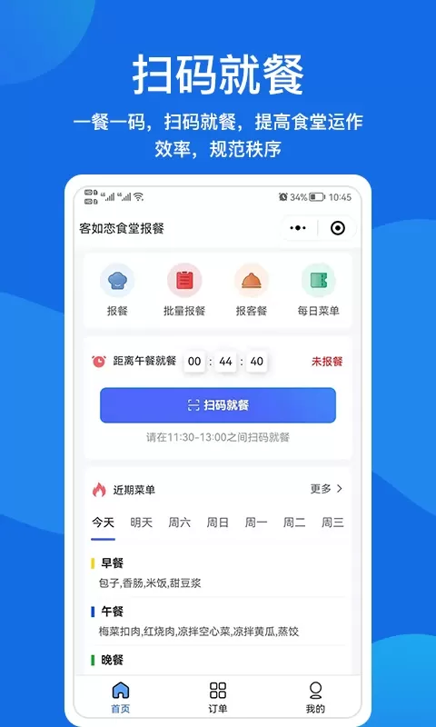 客如恋食堂报餐系统下载正版图3