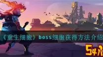 重生细胞自定义模式能获得boss细胞吗