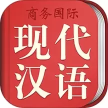 现代汉语词典最新版下载