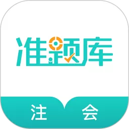 注册会计师准题库下载app