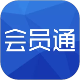 会员通下载官方版