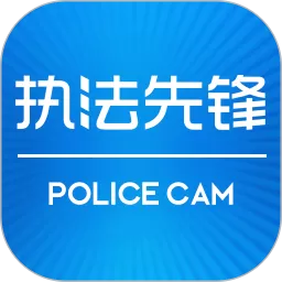 执法先锋官网版手机版