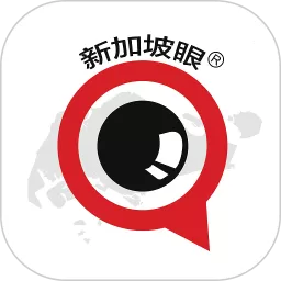 新加坡眼手机版下载