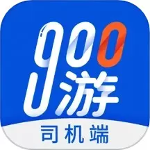 900游司机端app安卓版