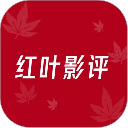 红叶影评正版下载