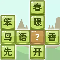 成语拼字正版下载