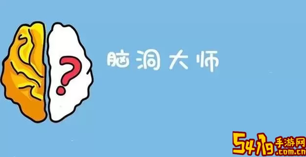 脑洞大师无限提示版