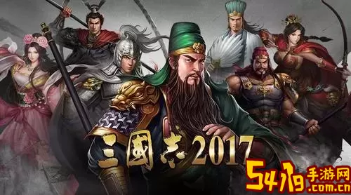 三国志2017好玩吗