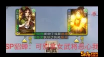 三国杀移动版sp貂蝉获得方式