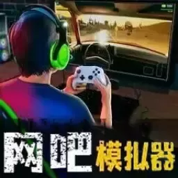 网吧经营天才官网版