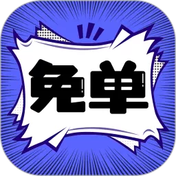 免单漫画最新版本