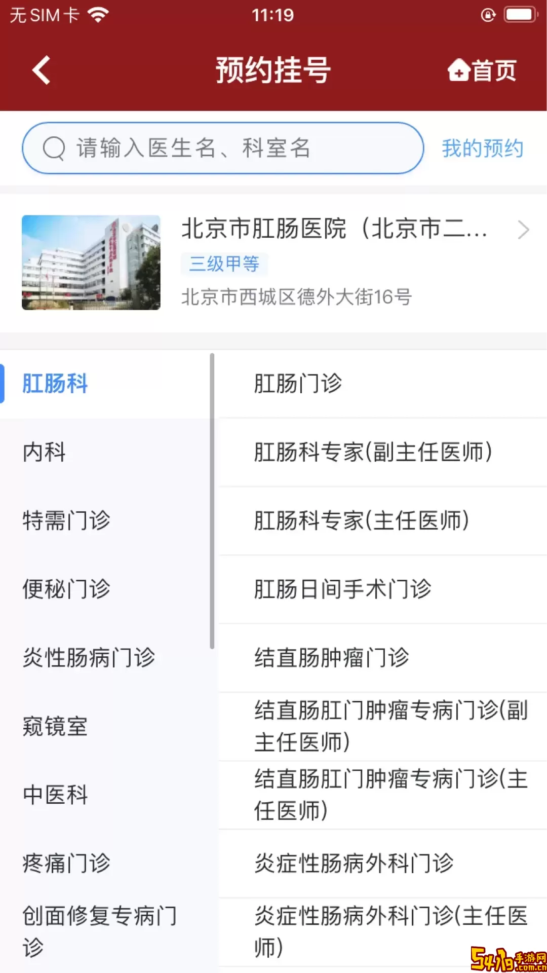 北京市肛肠医院手机版下载