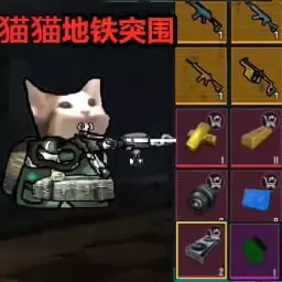 猫猫地铁突围下载免费版