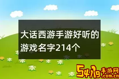 大话手游个性名字