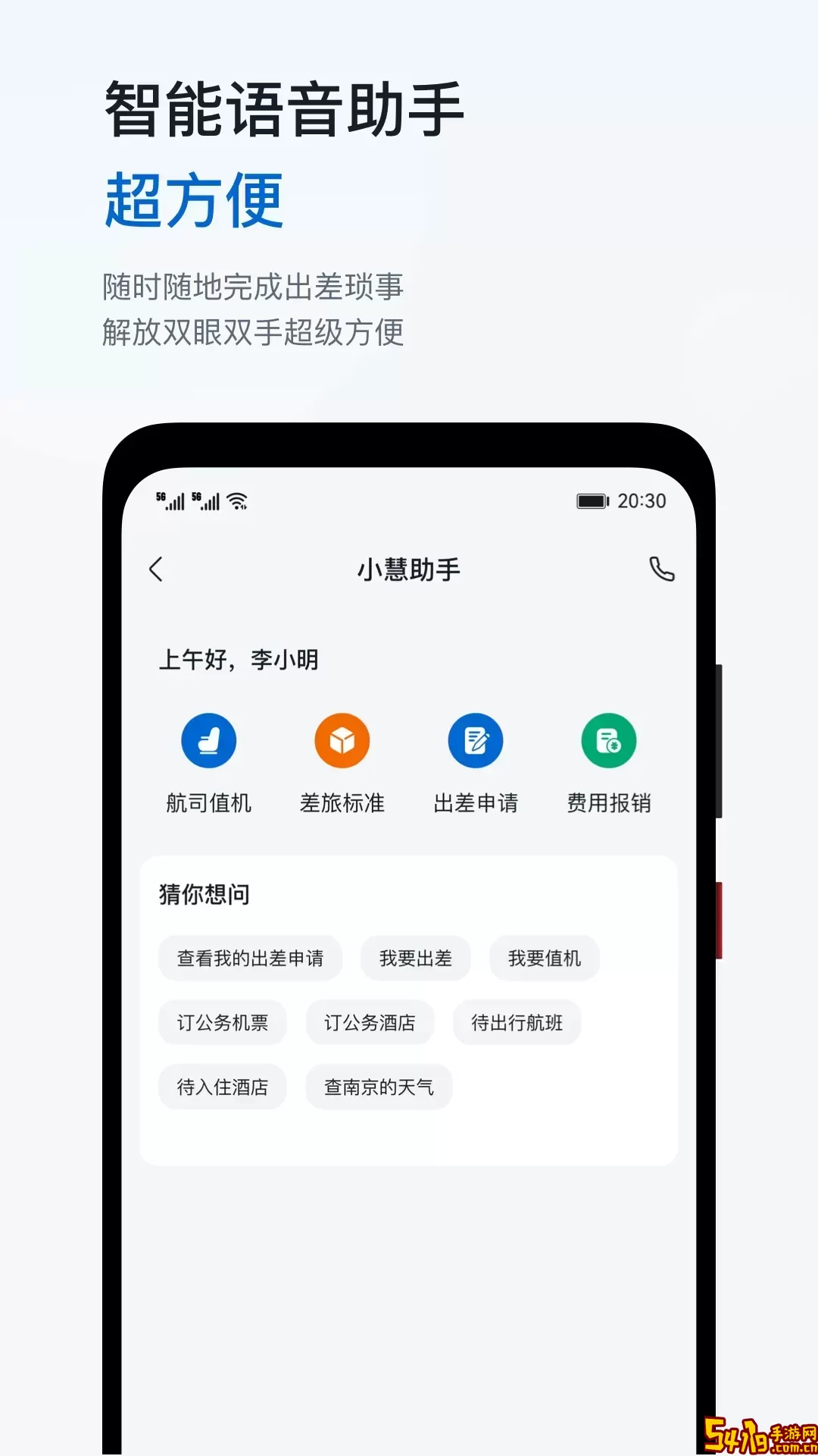 慧通差旅官网版app