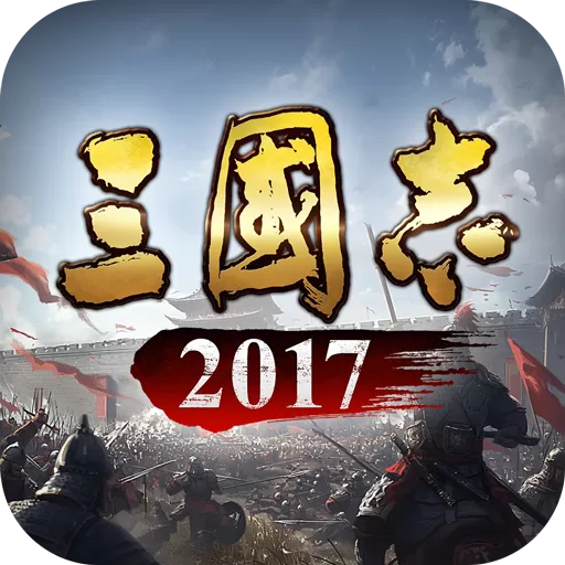 三国志2017游戏下载