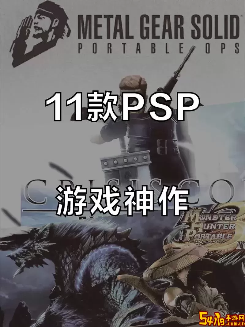 psp十大必玩的游戏