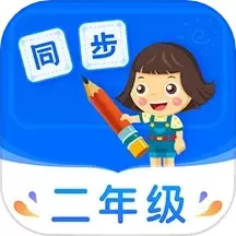 小学同步二年级下载免费版