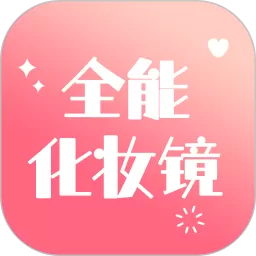 全能化妆镜app安卓版