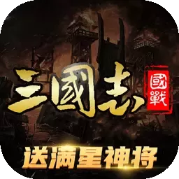 三国志名将传手机游戏