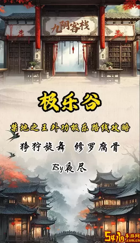 九阴真经明教路线