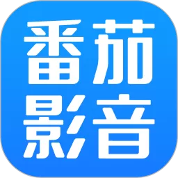 番茄影音下载官方正版