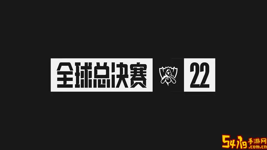 2022s12全球总决赛赛程