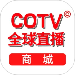 COTV全球直播商城免费版下载