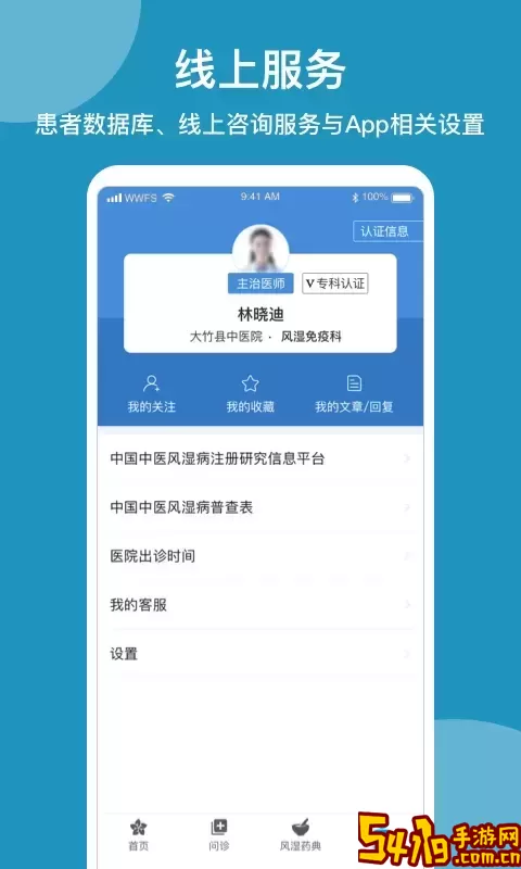 问问风湿官网版app