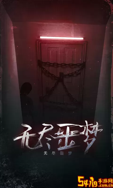 无尽噩梦免费版下载