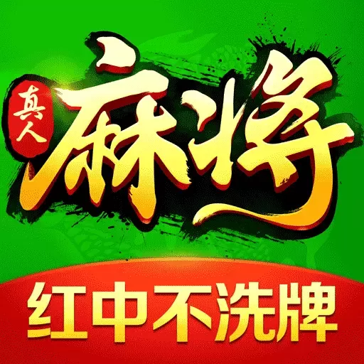 欢乐真人麻将手机版