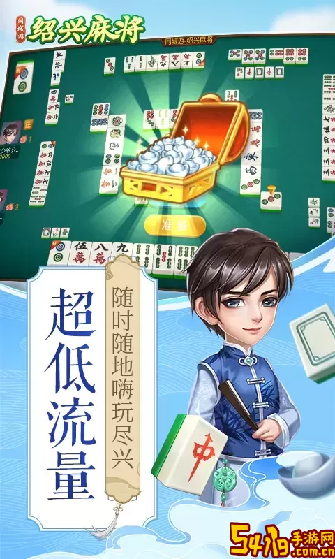 同城游绍兴麻将安卓正版