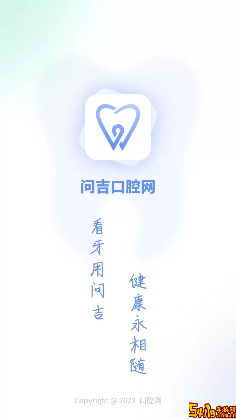 问吉口腔网下载app